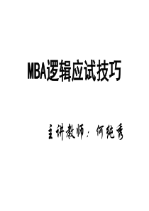 MBA逻辑应试技巧(1)