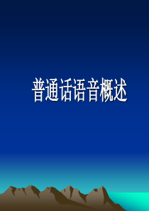 普通话语音概述