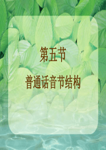 普通话音节结构