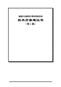 福建外运集团信息化建设方案书(1)