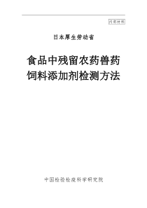 日本厚生劳动省-食品中残留农药兽药饲料添加剂检测方法(1)