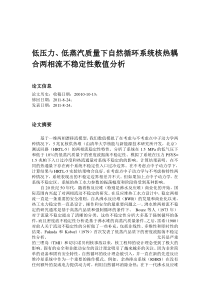 低压力、低蒸汽质量下自然循环系统核热耦合两相流不稳定性数值分析