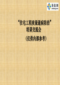 住宅工程施工质量通病防治措施培训讲义(图文并茂 100余页)