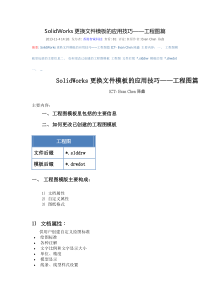 SolidWorks更换文件模板的应用技巧――工程图篇