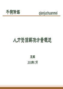 传媒业广告业人力资源解决方案概述