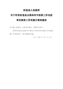 旺苍县全国农村中医药工作先进单位复核工作实施方案 (1)