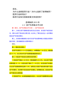 昆明制药资产负债表分析