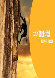 XXX团建活动计划