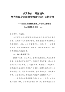 xxx在全区商贸物流工作会议上的讲话