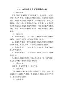 xxx小学古诗文诵读活动方案