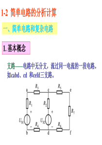 1-2 简单电路的分析