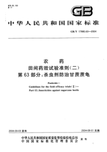 是我国农药登记管理工作重要内容之一