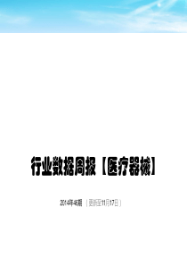 医疗器械行业数据周报(2014年46期)