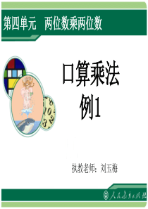 人教版三年级下册数学第四单元《口算乘法-例1》课件