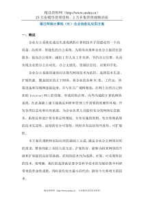 福日网络计算机（NC）企业信息化应用方案