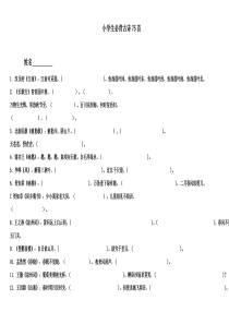 小学生必背古诗75首(填空默写)
