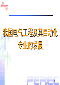 1.我国电气工程及其自动化专业的发展战略研究(西科大)