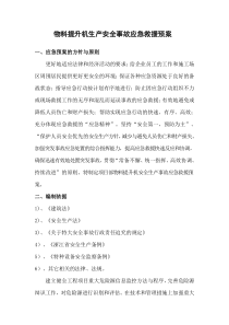 物料提升机生产安全事故应急救援预案