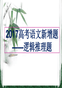 2017高考语文逻辑推断题