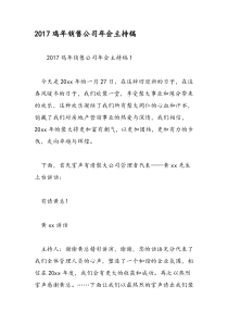 2017鸡年销售公司年会主持稿