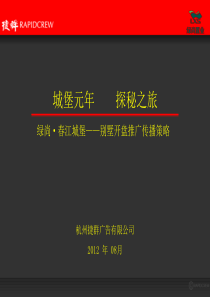 杭州绿尚春江城堡别墅项目开盘推广传播策略_48p_2012年_营销策划方案