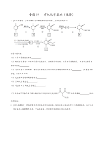 【推荐】2017-2019三年高考真题化学分项汇编专题19-有机化学基础(选修)-(原卷版)