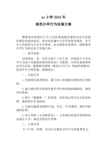 xx小学规范办学行为实施方案