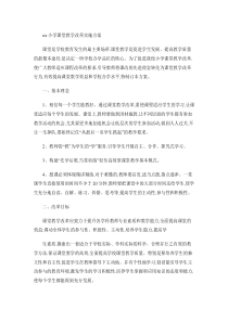 xx小学课堂教学改革实施方案.