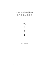 xxx食品有限公司废水处理方案DOC