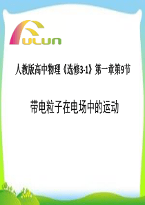 课件《带电粒子在电场中的运动》