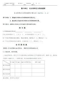 三年级数学《长方形和正方形的面积》导学案