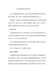 汽车音响改装5种方案