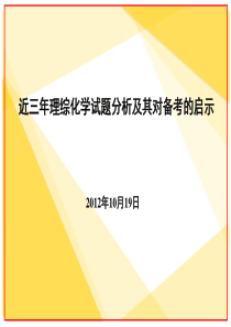 近广东省近三年理综化学试题分析及其对备考的启示 (1)