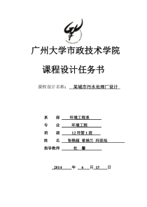 污水处理厂课程设计(DOC)