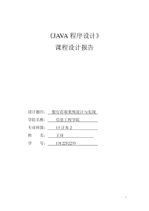 JAVA课程设计-银行存取管理系统(所有代码)