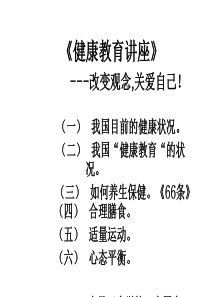 健康教育培训》发言提纲李国生pxb,01.05.26