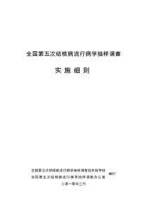 全国第五次结核病流行病学抽样调查实施细则