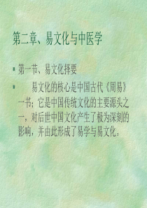 易文化与中医学