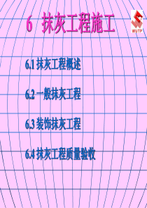 抹灰工程施工工艺及规范详细要求