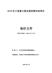 2018年小麦重大病虫害疫情补助项目