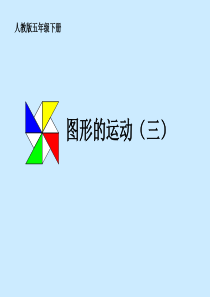 人教版小学五年级下册《图形的运动》(三)