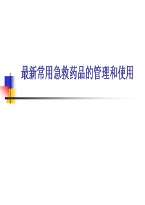 最新常用急救药品的管理和使用（PPT49页)