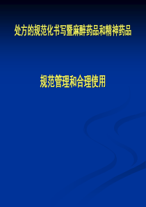 最新版处方规范化书写和麻精药品规范使用