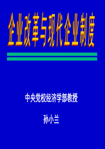 国企改革与建立现代企业制度