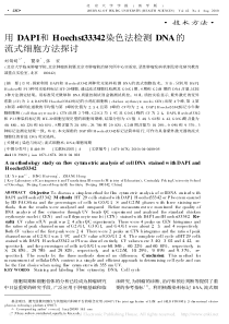 用DAPI和Hoechst33342染色法检测DNA的流式细胞方法探讨