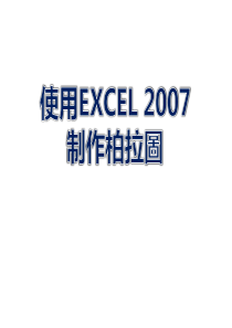 用EXCEL07制作柏拉图