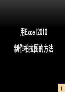 用Excel2010制作柏拉图的方法