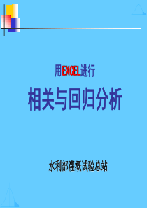 用Excel进行相关性与回归分析