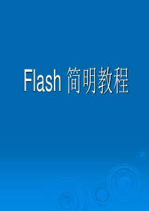 flash简明教程1