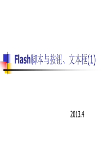 Flash脚本、按钮、文本框(1)